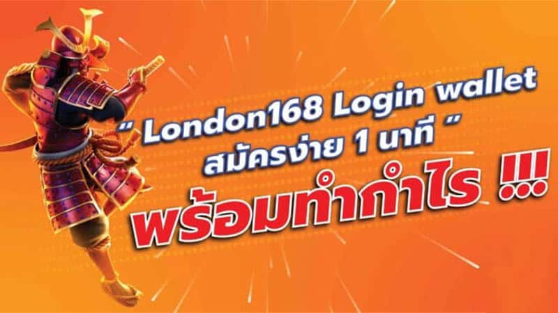 LONDON168 ทางเข้าเว็บตรงแตกจริง แตกง่าย