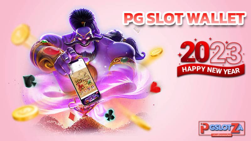 PG SLOT WALLET ฝากถอนวอลเล็ท เร็วทันใจ