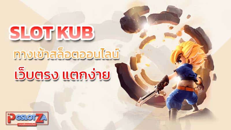 ทางเข้า Slot kub เว็บตรง ไม่ผ่านเอเย่นต์