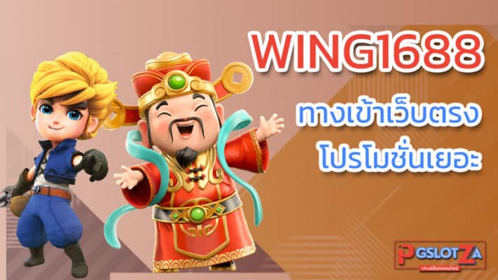 ทางเข้าเว็บตรง wing1688