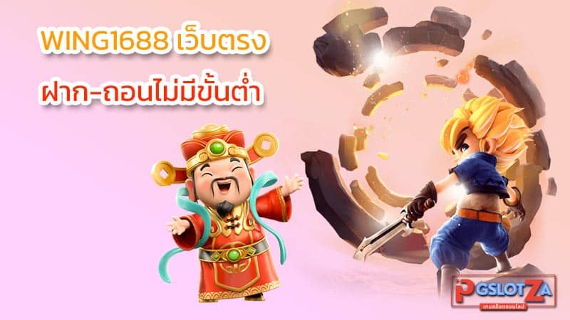 wing1688 เว็บตรง แตกง่าย