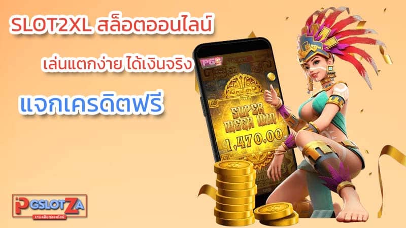 สล็อตออนไลน์ SLOT2XL