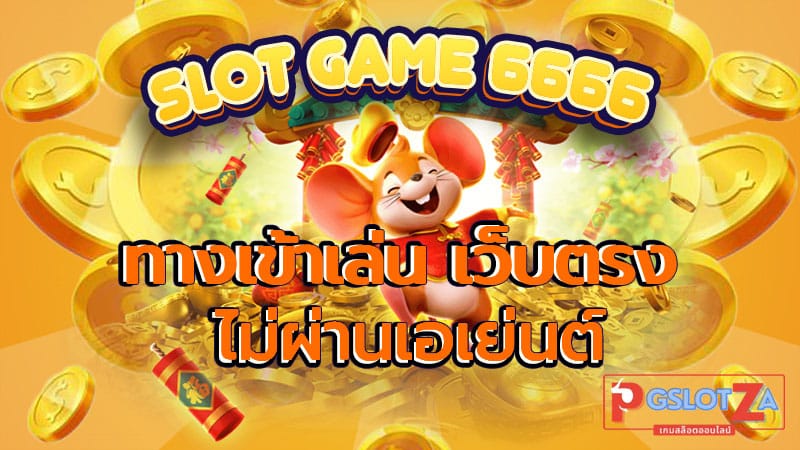 เว็บ slot game 666 มีเกมสล็อตให้เลือกเล่นหลากหลาย