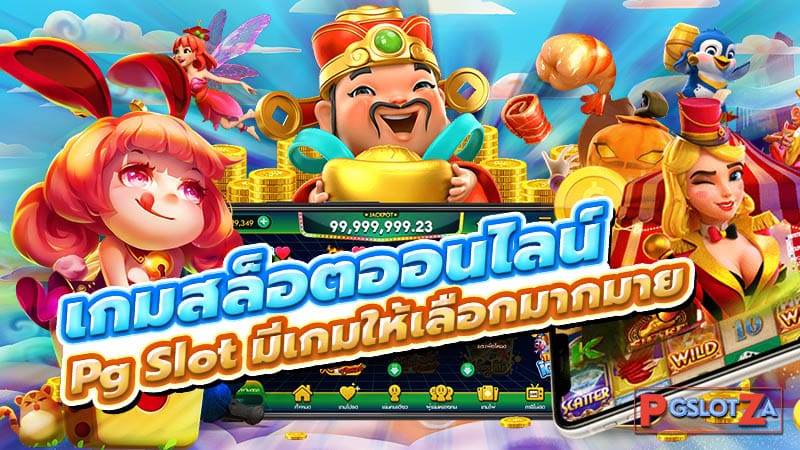 เกมสล็อตออนไลน์ PG SLOT