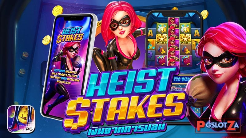 รีวิวเกม Heist Stakes ทดลองเล่นฟรี